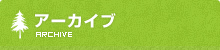 アーカイブ｜原田建築