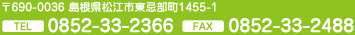 〒690-0036 島根県松江市東忌部町1455-1