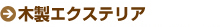 木製エクステリア