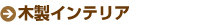 木製インテリア