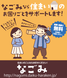 住まいのことならお任せください！「なごみ」