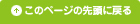 このページの先頭に戻る